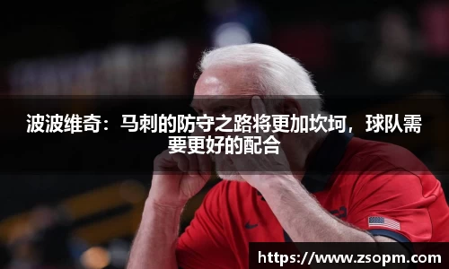 波波维奇：马刺的防守之路将更加坎坷，球队需要更好的配合